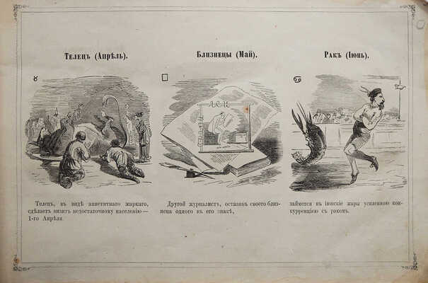Предсказания «Искры» на 1865 год, удобные и для 1866 года. [СПб.: Типография В. Безобразова и К°, 1865].